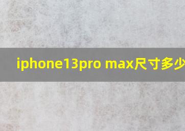 iphone13pro max尺寸多少厘米